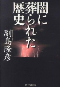 闇に葬られた歴史