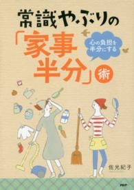 常識やぶりの「家事半分」術 - 心の負担を半分にする