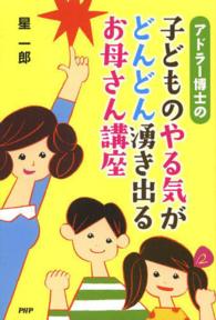 アドラー博士の子どものやる気がどんどん湧き出るお母さん講座 - ハートに火をつけ「自分が好き」と言える子に