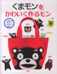 くまモンをかわいく作るモン―くまモンの手づくりアイディア満載！
