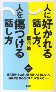 人に好かれる話し方、人を傷つける話し方