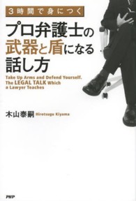 プロ弁護士の武器と盾になる話し方―３時間で身につく
