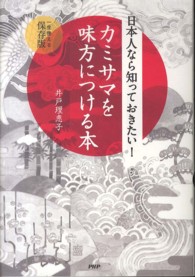 日本人なら知っておきたい！カミサマを味方につける本―一生使える保存版