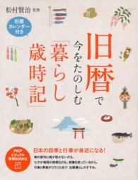 ＰＨＰビジュアル実用ｂｏｏｋｓ<br> 旧暦で今をたのしむ「暮らし歳時記」―日本の四季と行事が身近になる！