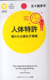 人体特許 - 狙われる遺伝子情報 ＰＨＰサイエンス・ワールド新書