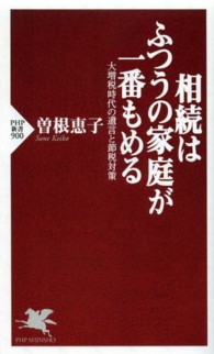 相続はふつうの家庭が一番もめる - 大増税時代の遺言と節税対策 ＰＨＰ新書