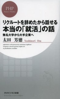 リクルートを辞めたから話せる、本当の「就活」の話 - 無名大学から大手企業へ ＰＨＰビジネス新書