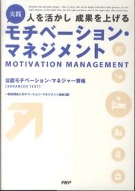 実践モチベーション・マネジメント - 人を活かし成果を上げる　公認モチベーション・マネジ