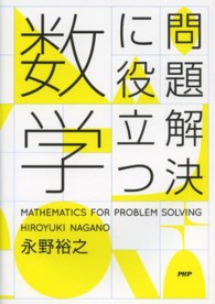 問題解決に役立つ数学