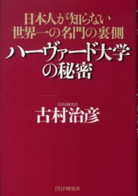 ハーヴァード大学の秘密―日本人が知らない世界一の名門の裏側