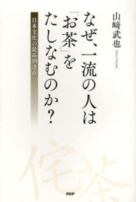 なぜ、一流の人は「お茶」をたしなむのか？ - 日本文化の最高到達点