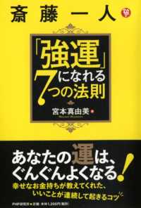 斎藤一人「強運」になれる７つの法則