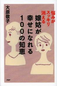 嫁姑が幸せになれる１００の知恵 - 悩みがスッキリ消える