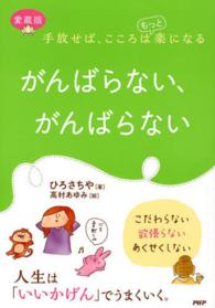 がんばらない、がんばらない - 手放せば、こころはもっと楽になる （愛蔵版）