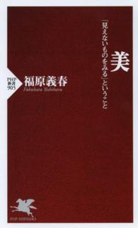 ＰＨＰ新書<br> 美―「見えないものをみる」ということ