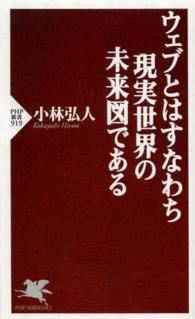 ウェブとはすなわち現実世界の未来図である ＰＨＰ新書