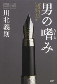 男の嗜み―「野暮な人」といわれていないか