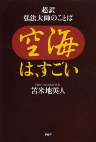 空海は、すごい―超訳　弘法大師のことば