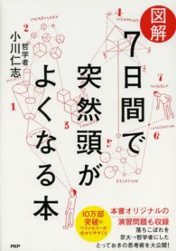 “図解”７日間で突然頭がよくなる本