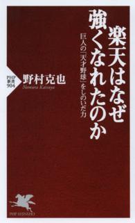 ＰＨＰ新書<br> 楽天はなぜ強くなれたのか―巨人の「天才野球」をしのいだ力