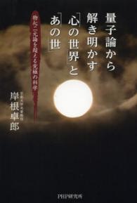 量子論から解き明かす「心の世界」と「あの世」―物心二元論を超える究極の科学