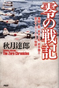 零の戦記―堀越二郎、坂井三郎、岩本徹三…空のサムライたちの物語