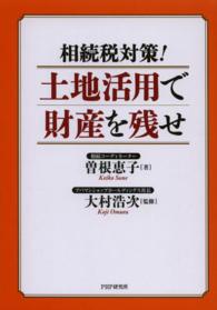 相続税対策！土地活用で財産を残せ