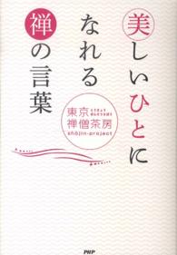 美しいひとになれる禅の言葉