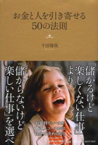 お金と人を引き寄せる５０の法則
