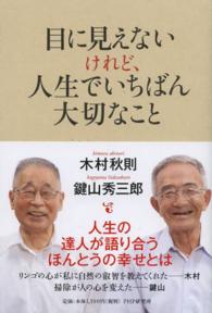 目に見えないけれど、人生でいちばん大切なこと