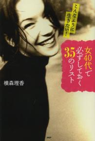 女４０代で必ずしておく３５のリスト―こんなふうに生きたい！