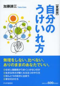 自分のうけいれ方 （愛蔵版）