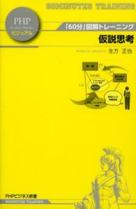 仮説思考 - 「６０分」図解トレーニング ＰＨＰビジネス新書ビジュアル