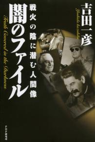 闇のファイル―戦火の陰に潜む人間像