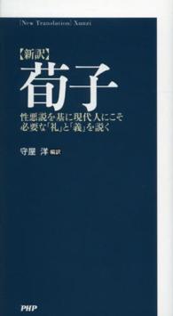 〈新訳〉荀子 - 性悪説を基に現代人にこそ必要な「礼」と「義」を説く