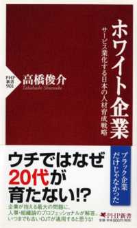 ホワイト企業 - サービス業化する日本の人材育成戦略 ＰＨＰ新書
