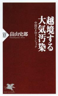 ＰＨＰ新書<br> 越境する大気汚染―中国のＰＭ２．５ショック