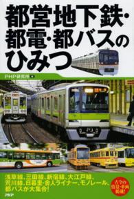 都営地下鉄・都電・都バスのひみつ