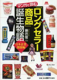 マンガで読む「ロングセラー商品」誕生物語 〈日本企業激闘編〉