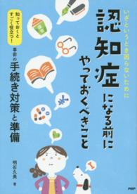 いざというとき困らないために認知症になる前にやっておくべきこと - 知っておくとすごく役立つ！事前の手続き対策と準備