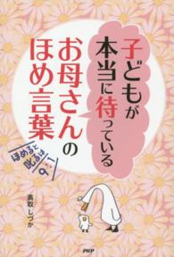 子どもが本当に待っているお母さんのほめ言葉 - ほめると叱るは９：１