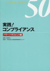 実践！コンプライアンス 〈パワーハラスメント編〉 イラスト＆ケーススタディー５０