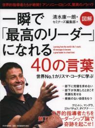 一瞬で「最高のリーダー」になれる４０の言葉 - 世界Ｎｏ．１カリスマ・コーチに学ぶ　図解