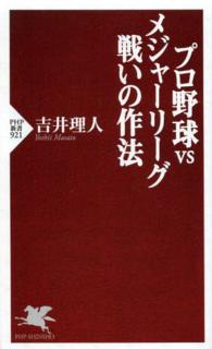 ＰＨＰ新書<br> プロ野球ＶＳメジャーリーグ―戦いの作法