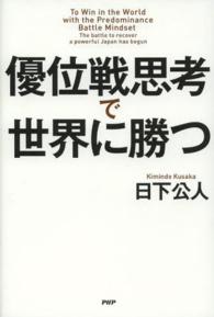 優位戦思考で世界に勝つ