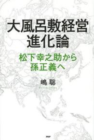 「大風呂敷経営」進化論―松下幸之助から孫正義へ