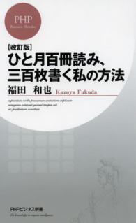 ひと月百冊読み、三百枚書く私の方法 ＰＨＰビジネス新書 （改訂版）