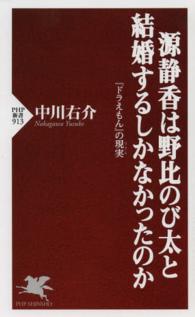 源静香は野比のび太と結婚するしかなかったのか - 『ドラえもん』の現実 ＰＨＰ新書