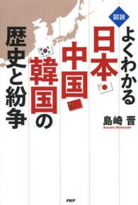 図説よくわかる日本・中国・韓国の歴史と紛争