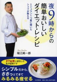 夜９時からの簡単おいしいダイエット・レシピ - ミシュラン１つ星に輝いたシェフが教える